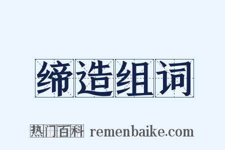 缔造组词是什么意思的图片